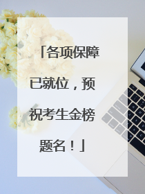 各项保障已就位，预祝考生金榜题名！