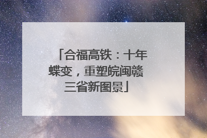 合福高铁：十年蝶变，重塑皖闽赣三省新图景