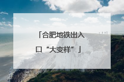 合肥地铁出入口“大变样”