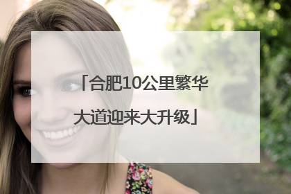 合肥10公里繁华大道迎来大升级