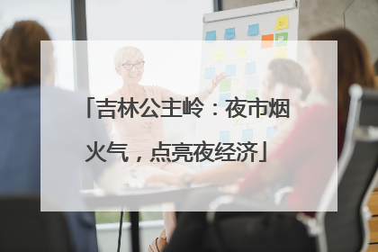 吉林公主岭：夜市烟火气，点亮夜经济