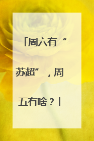 周六有“苏超”，周五有啥？