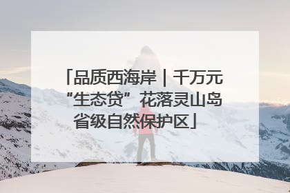 品质西海岸｜千万元“生态贷”花落灵山岛省级自然保护区