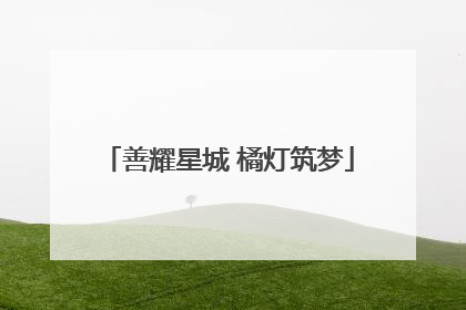 善耀星城 橘灯筑梦