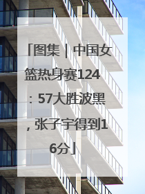 图集｜中国女篮热身赛124：57大胜波黑，张子宇得到16分