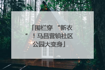 围栏穿 “新衣”！马昌营镇社区公园大变身