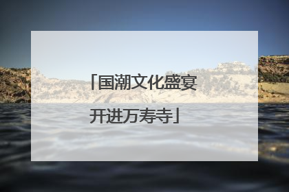 国潮文化盛宴开进万寿寺