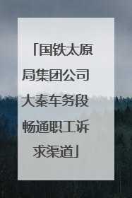 国铁太原局集团公司大秦车务段畅通职工诉求渠道