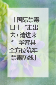 国际禁毒日丨“走出去+请进来” 华容县全方位筑牢禁毒防线