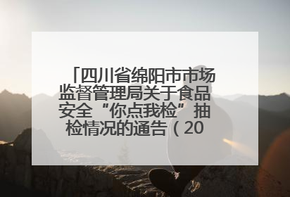 四川省绵阳市市场监督管理局关于食品安全“你点我检”抽检情况的通告（2025年第8期）