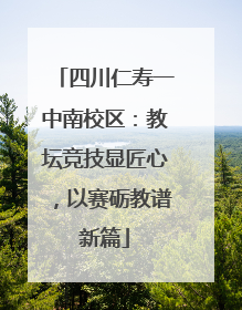 四川仁寿一中南校区：教坛竞技显匠心，以赛砺教谱新篇