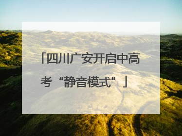 四川广安开启中高考“静音模式”