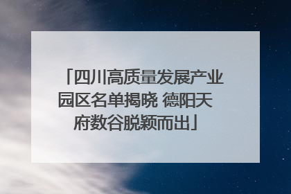 四川高质量发展产业园区名单揭晓 德阳天府数谷脱颖而出