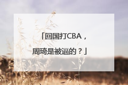 回国打CBA，周琦是被逼的？