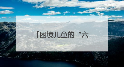 困境儿童的“六一”惊喜：那个唱《早安隆回》的叔叔，成了他们的“成长守护者”