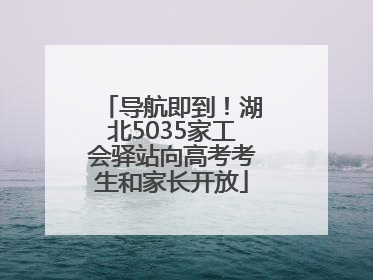 导航即到！湖北5035家工会驿站向高考考生和家长开放
