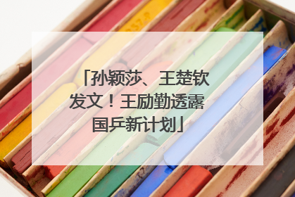 孙颖莎、王楚钦发文！王励勤透露国乒新计划
