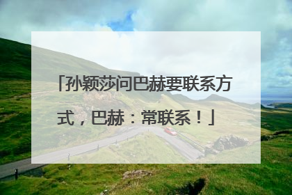 孙颖莎问巴赫要联系方式，巴赫：常联系！