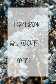 学生练体育，可以下单了