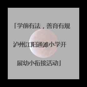 学前有法，善育有规 泸州江阳通滩小学开展幼小衔接活动