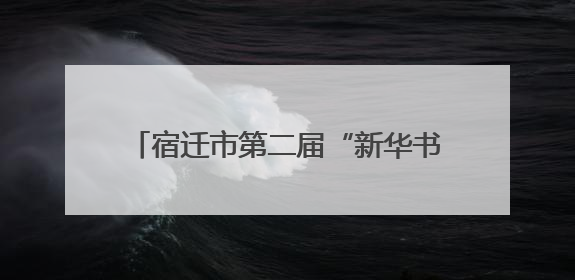 宿迁市第二届“新华书缘杯·春到校园”短视频大赛获奖结果揭晓
