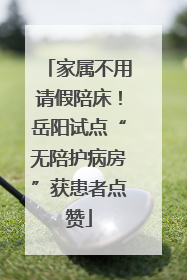家属不用请假陪床！岳阳试点“无陪护病房”获患者点赞