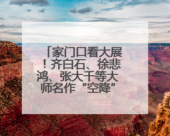 家门口看大展！齐白石、徐悲鸿、张大千等大师名作“空降”苏州尹山湖美术馆