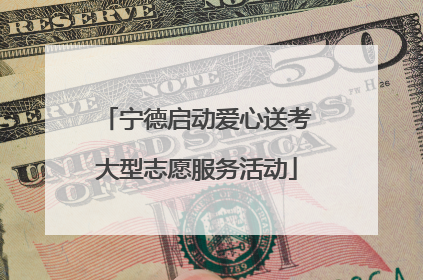 宁德启动爱心送考大型志愿服务活动