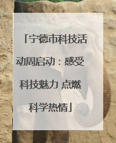 宁德市科技活动周启动：感受科技魅力 点燃科学热情