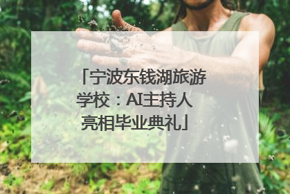宁波东钱湖旅游学校：AI主持人亮相毕业典礼