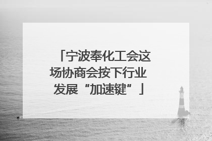 宁波奉化工会这场协商会按下行业发展“加速键”