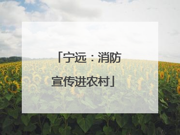 宁远：消防宣传进农村