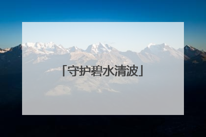 守护碧水清波