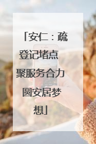 安仁：疏登记堵点 聚服务合力 圆安居梦想