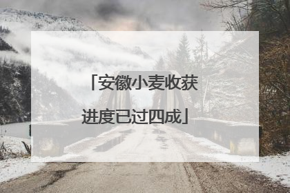 安徽小麦收获进度已过四成