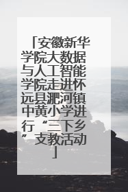 安徽新华学院大数据与人工智能学院走进怀远县淝河镇中黄小学进行“三下乡”支教活动