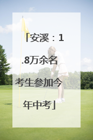 安溪：1.8万余名考生参加今年中考