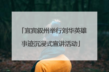 宜宾叙州举行刘华英雄事迹沉浸式宣讲活动