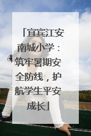 宜宾江安南城小学：筑牢暑期安全防线，护航学生平安成长