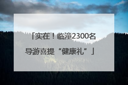 实在！临潼2300名导游喜提“健康礼”