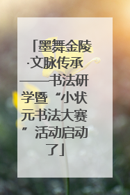 墨舞金陵·文脉传承——书法研学暨“小状元书法大赛”活动启动了