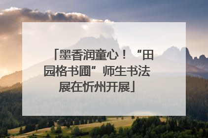 墨香润童心！“田园格书圃”师生书法展在忻州开展