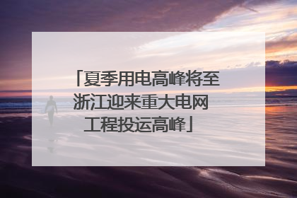 夏季用电高峰将至 浙江迎来重大电网工程投运高峰