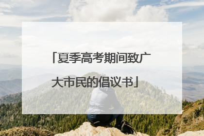 夏季高考期间致广大市民的倡议书