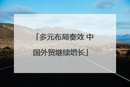 多元布局奏效 中国外贸继续增长