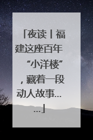 夜读丨福建这座百年“小洋楼”，藏着一段动人故事……