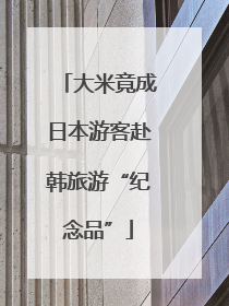 大米竟成日本游客赴韩旅游“纪念品”
