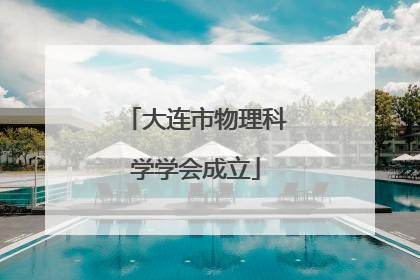 大连市物理科学学会成立