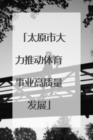 太原市大力推动体育事业高质量发展