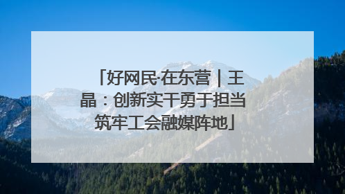 好网民·在东营｜王晶：创新实干勇于担当 筑牢工会融媒阵地